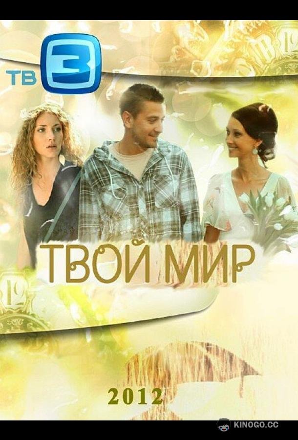 Твой мир  (2012)