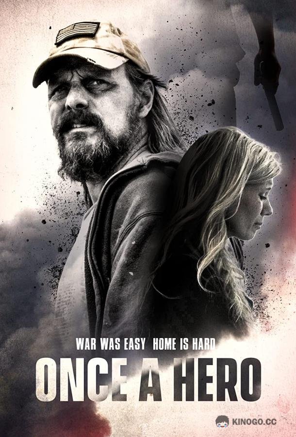 Герой однажды Once a Hero (2021)