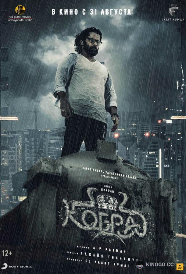 Кобра Cobra (2022)