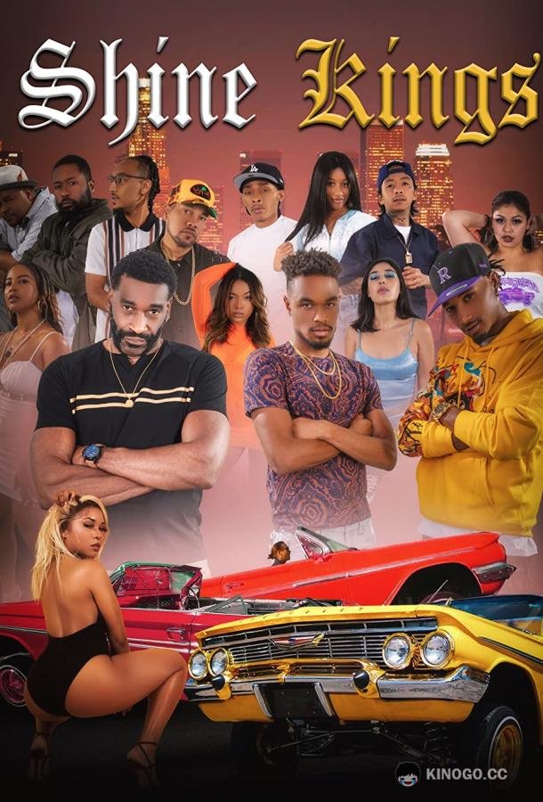 Блистательные короли Shine Kings (2022)
