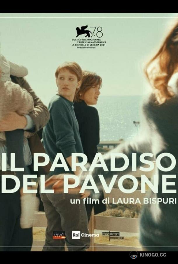 Павлиний рай Il paradiso del pavone (2021)
