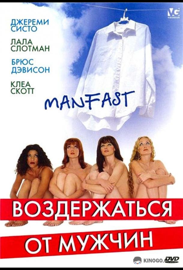Воздержаться от мужчин Manfast (2003)
