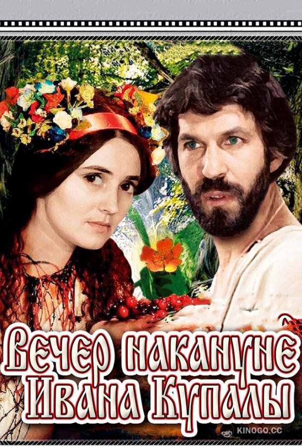 Вечер накануне Ивана Купала  (1968)