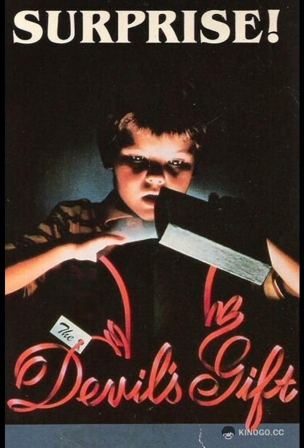 Дар дьявола The Devil's Gift (1984)
