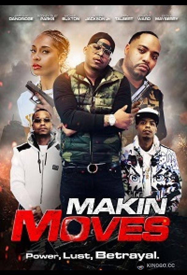 Многоходовка Makin Moves (2022)