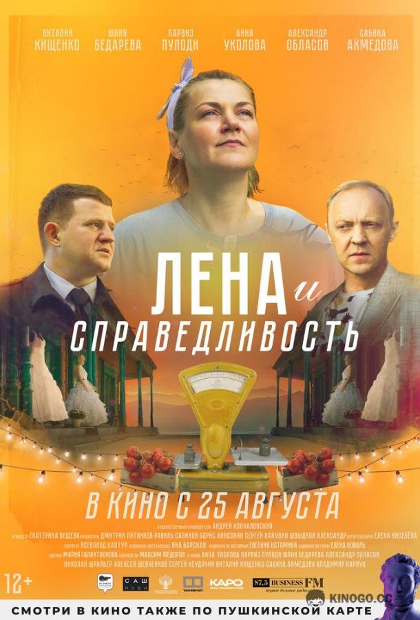 Лена и справедливость  (2021)
