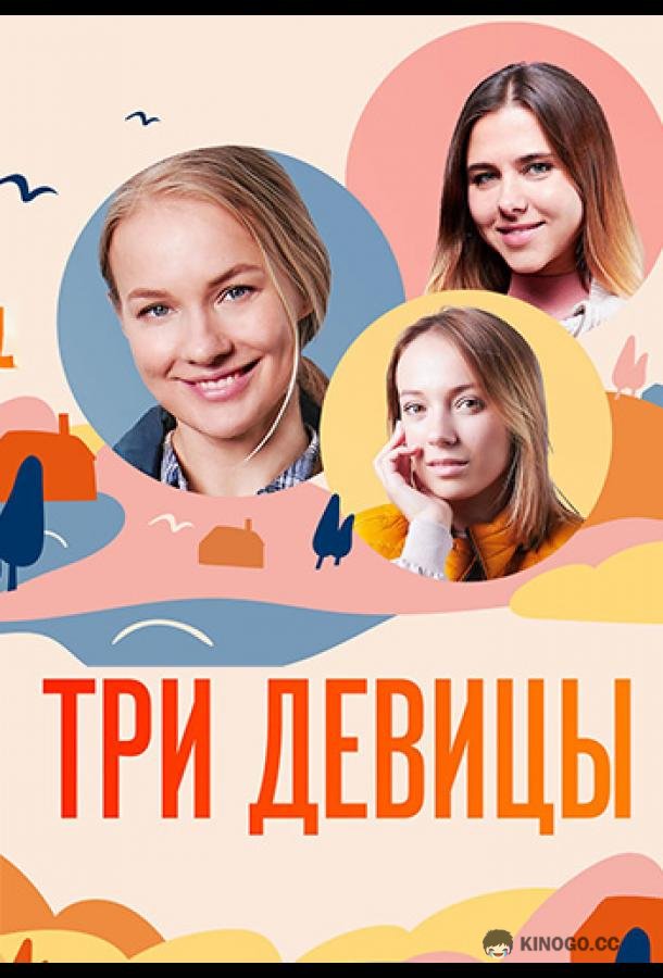 Три девицы  (2021)