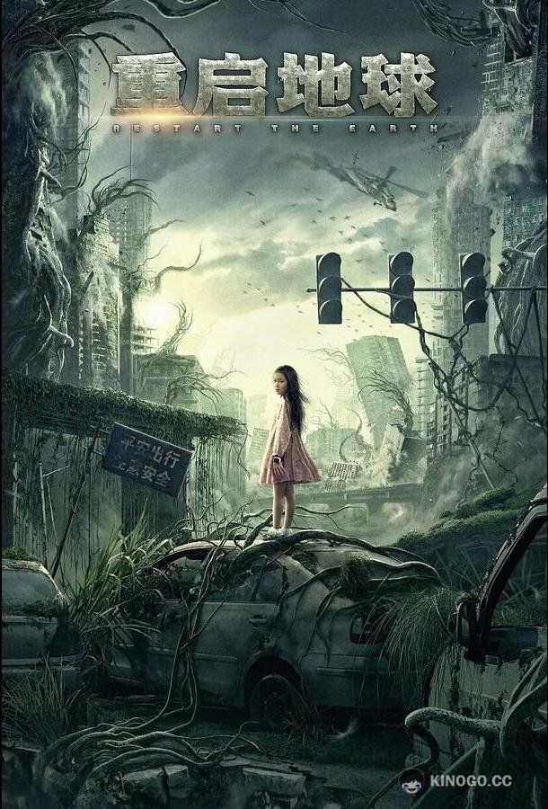 Земля. Перезагрузка Chong qi di qiu (2021)