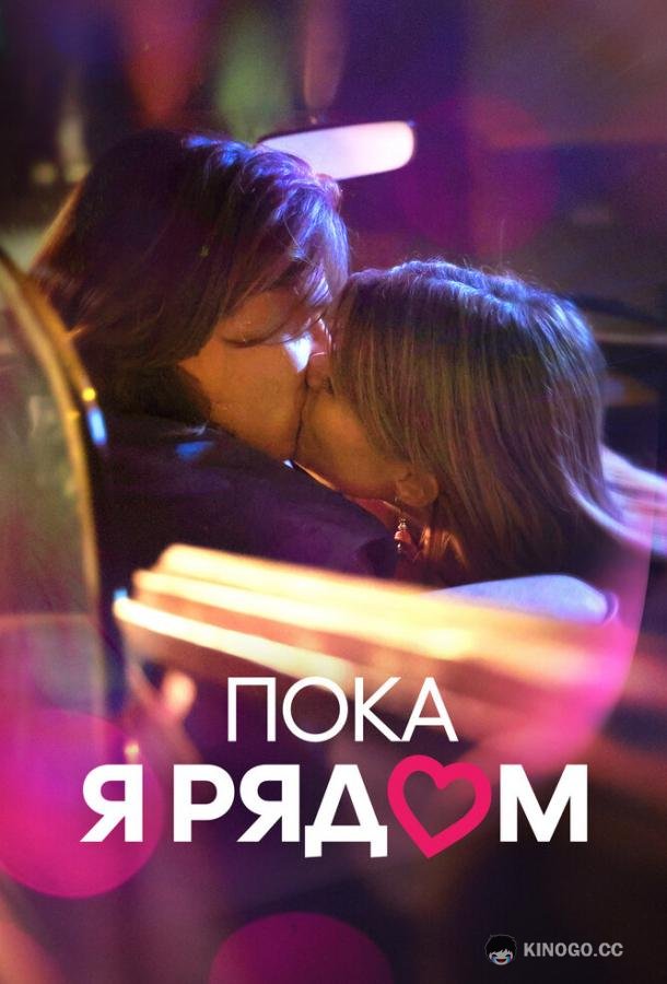 Пока я рядом Prima di andare via (2022)