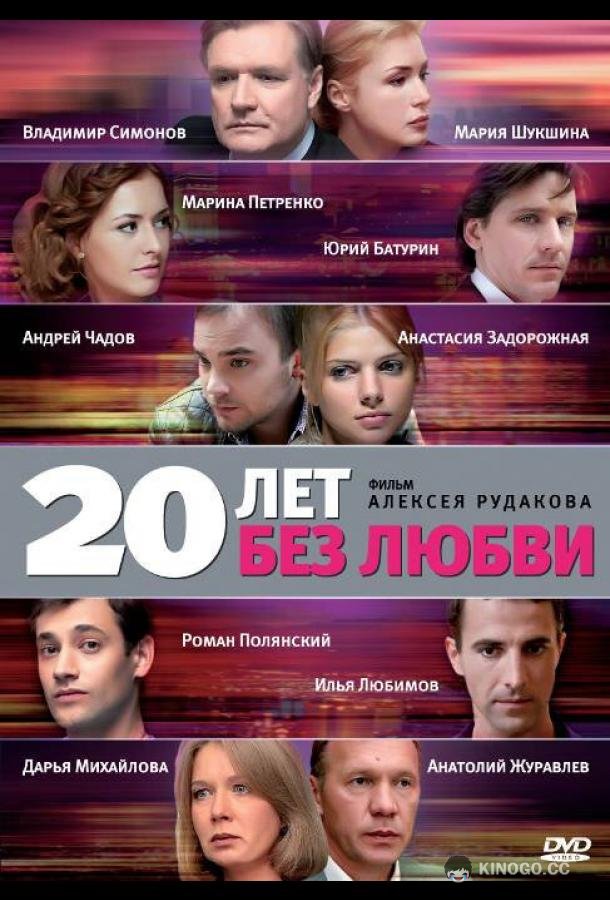 20 лет без любви  (2011)