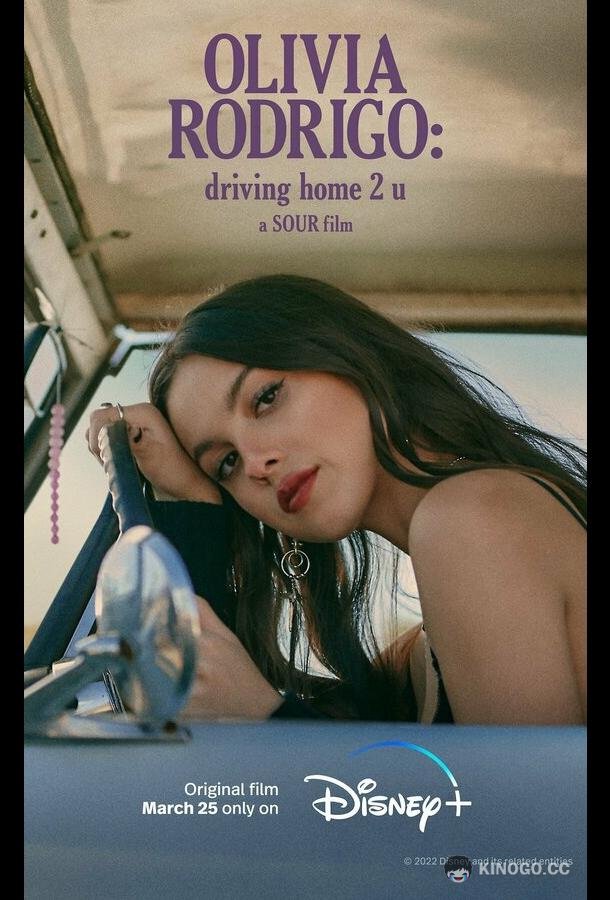 Оливия Родриго: Еду домой к тебе Olivia Rodrigo: driving home 2 u (2022)