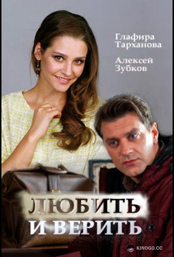 Любить и верить  (2017)