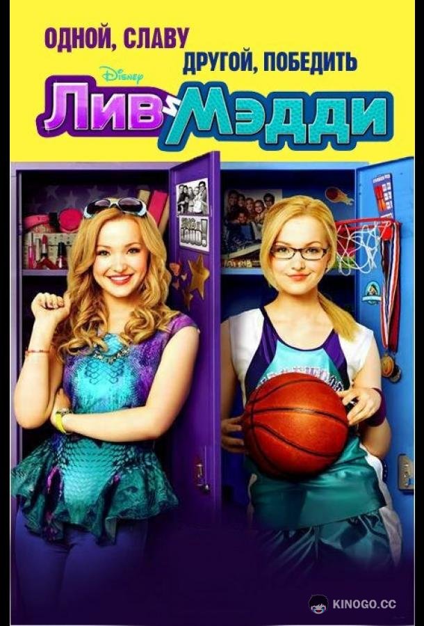 Лив и Мэдди Liv and Maddie (2013)