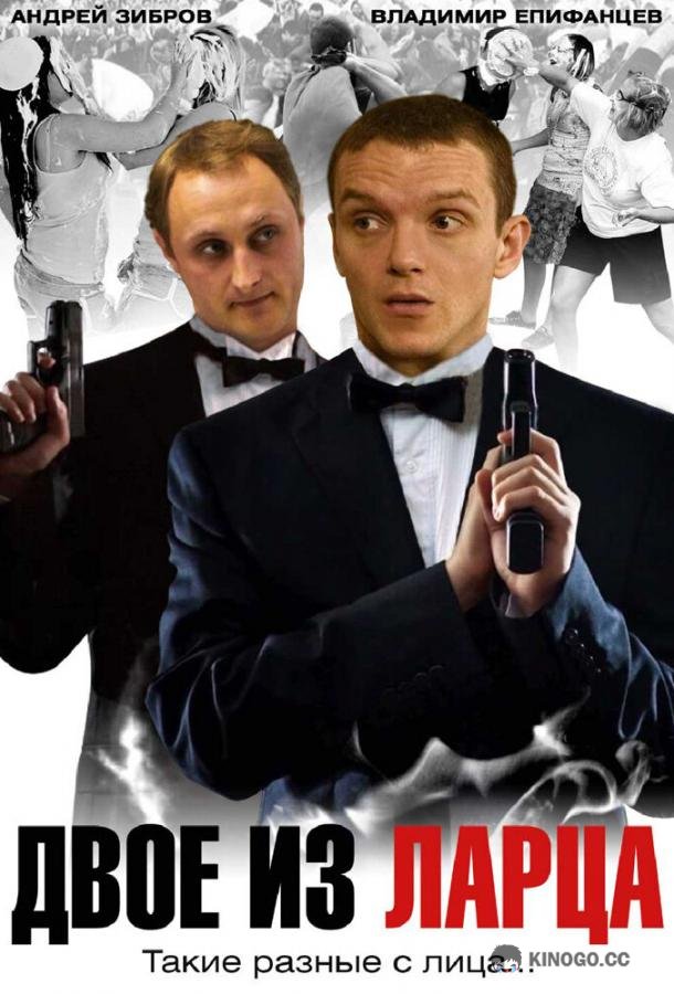 Двое из ларца  (2006)