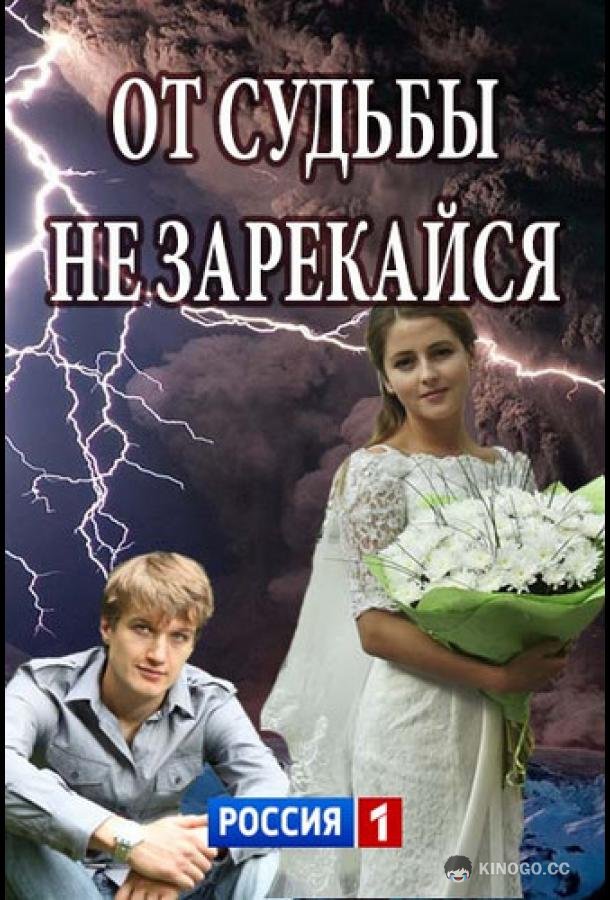 От судьбы не зарекайся  (2017)
