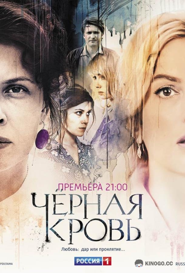 Черная кровь  (2017)