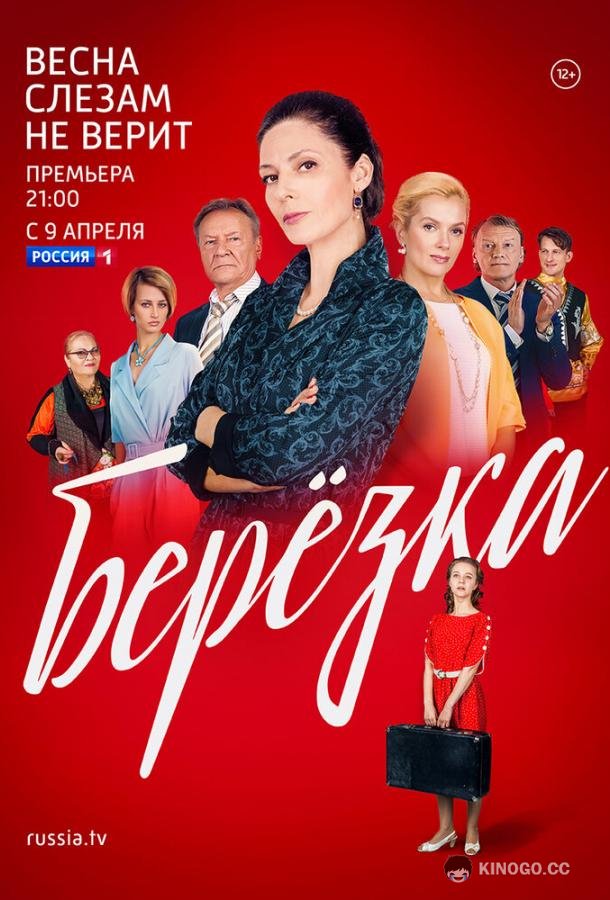 Берёзка  (2018)