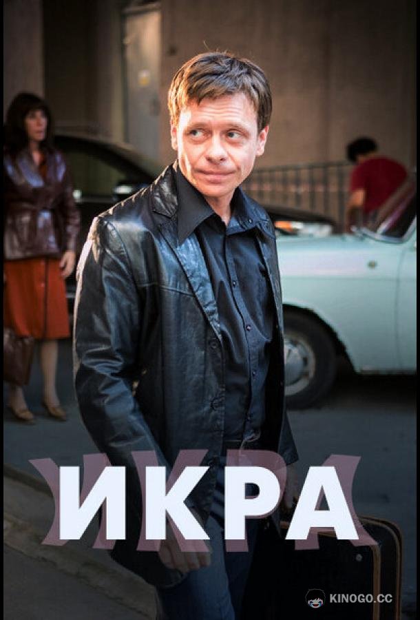 Икра  (2017)