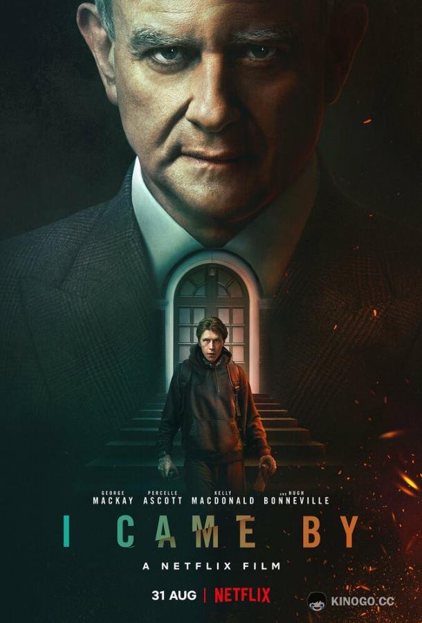 Я был там I Came By (2022)