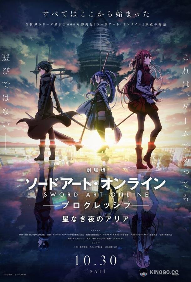 Мастера меча онлайн: Прогрессив. Ария в беззвёздной ночи Sword Art Online: Progressive - Hoshinaki Yoru no Aria (2021)