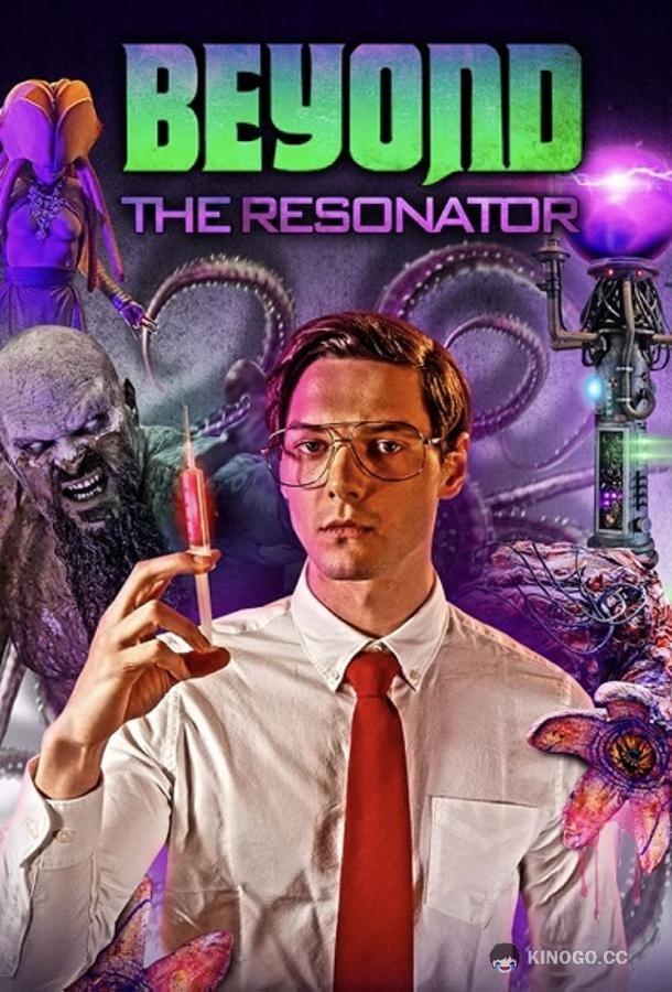 Резонатор 2: За гранью Beyond the Resonator (2022)