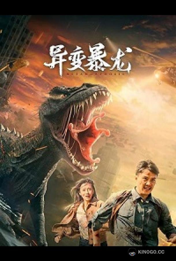 Мутировавший тираннозавр Variation of Tyrannosaurus / Metamorphosis (2022)