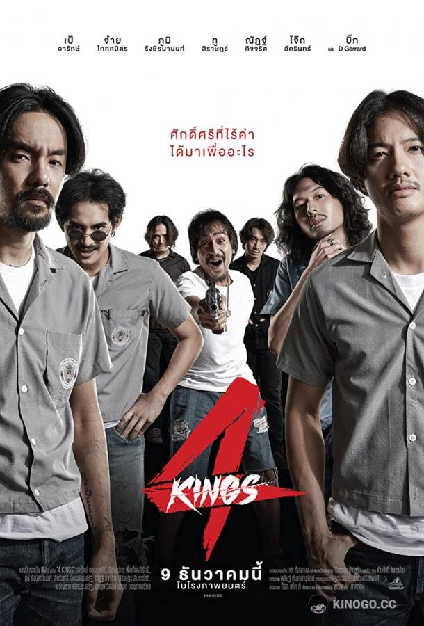 Четыре короля 4 Kings (2021)