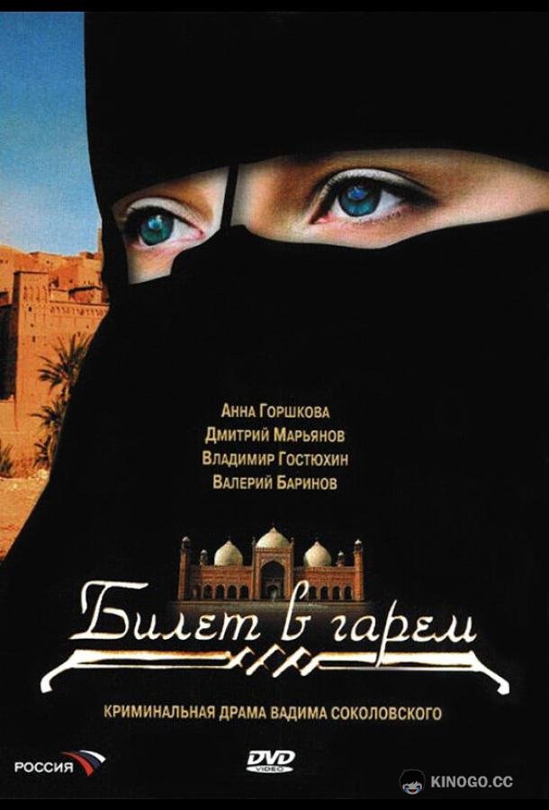 Билет в гарем  (2006)