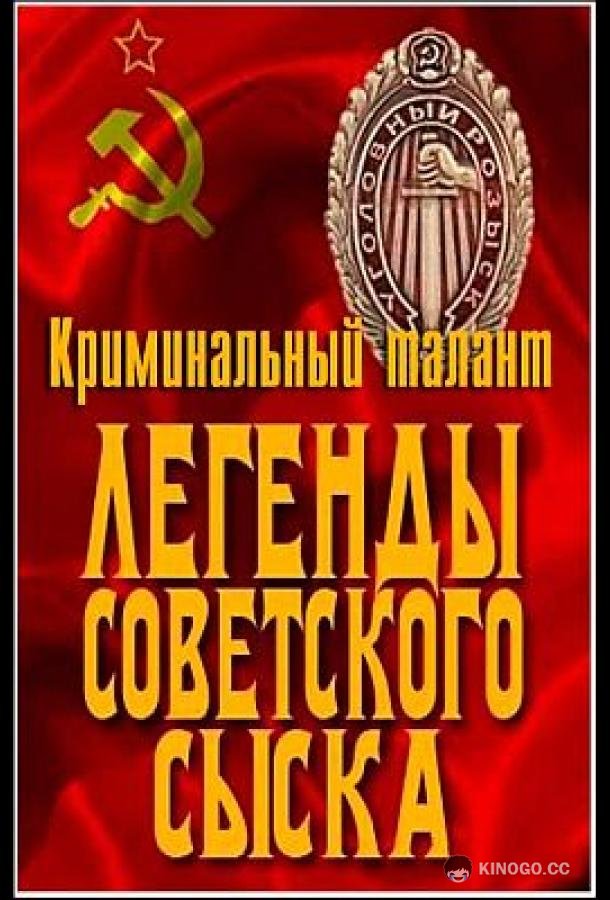 Легенды советского сыска  (2011)