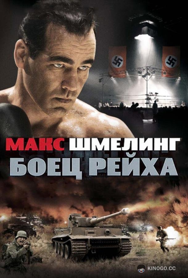 Макс Шмелинг: Боец Рейха Max Schmeling (2010)