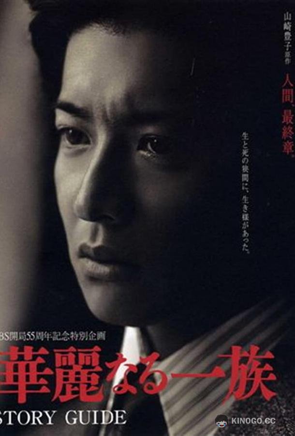 Блистательное семейство Karei naru ichizoku (2007)