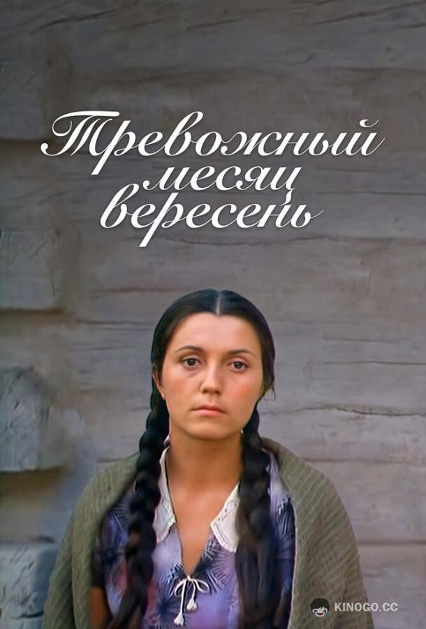 Тревожный месяц вересень  (1977)