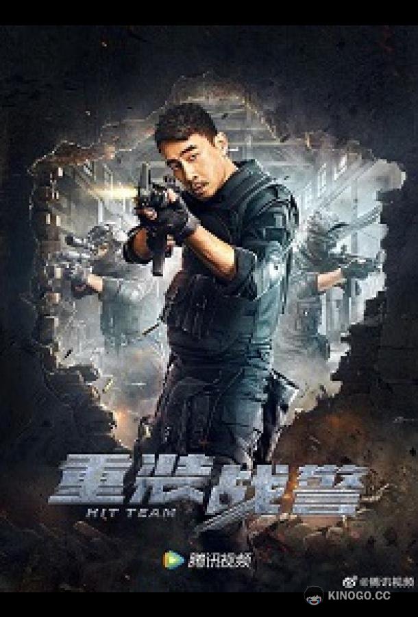 Ударная группа Hit Team (2022)
