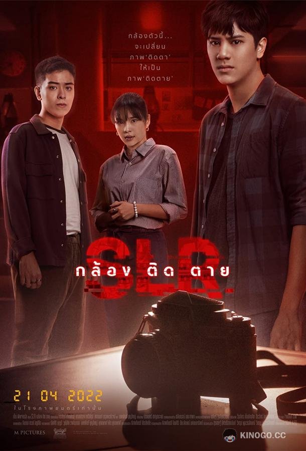Глаз смерти SLR: Klong tit tai (2022)