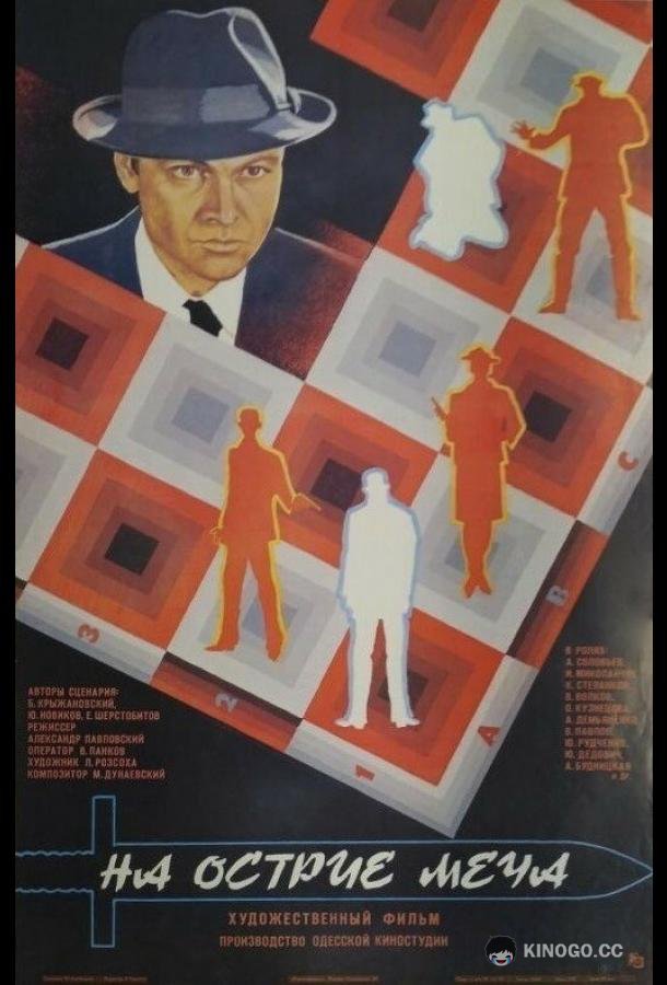 На острие меча  (1986)