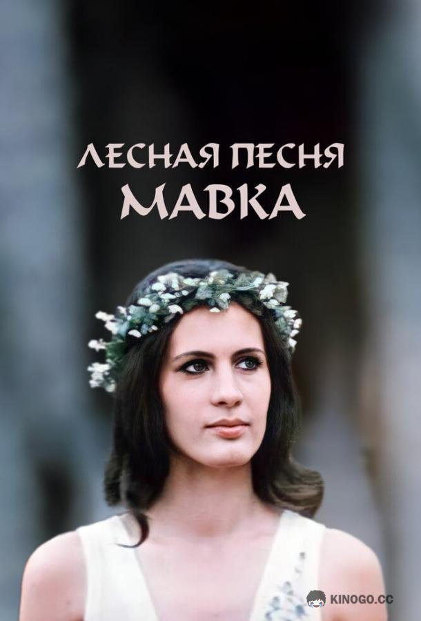 Лесная песня. Мавка  (1980)