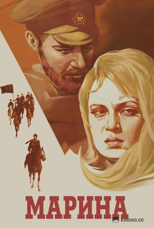Марина  (1974)