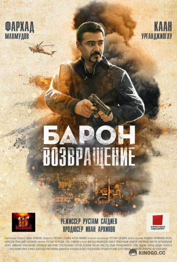 Барон. Возвращение  (2020)