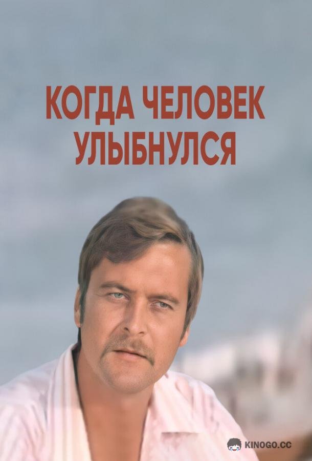 Когда человек улыбнулся  (1973)