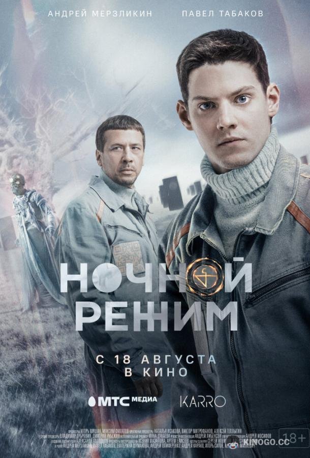 Ночной режим  (2022)