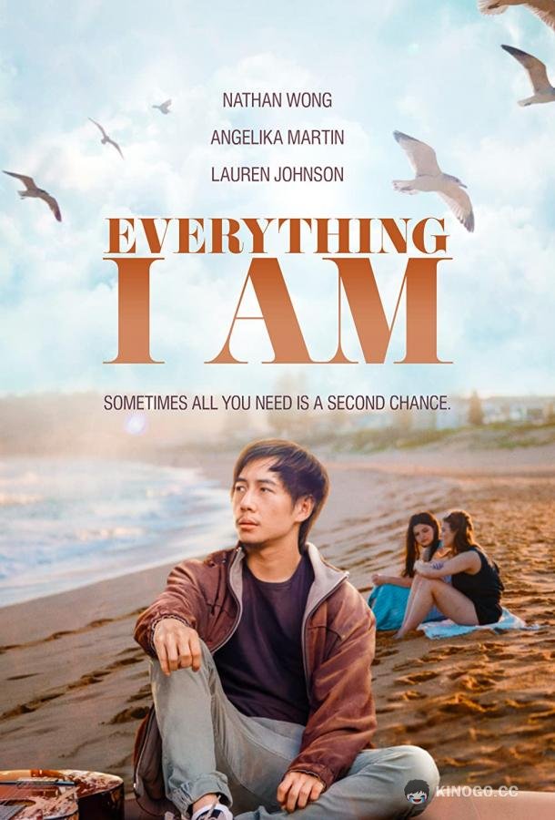 Кто я есть Everything I Am (2022)