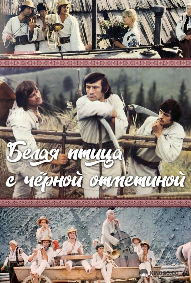 Белая птица с черной отметиной Білий птах з чорною ознакою (1970)