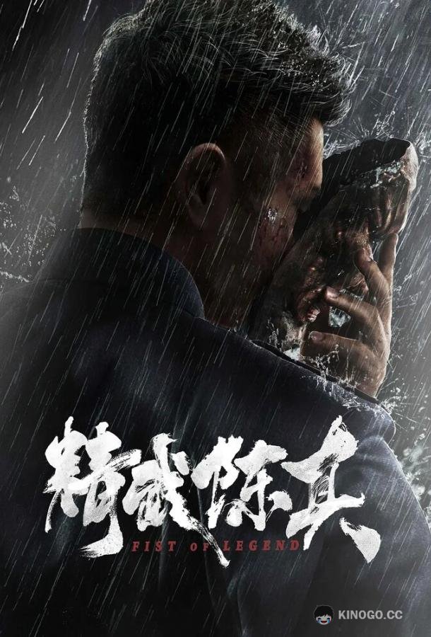 Кулак легенды Jing wu chen zhen (2019)