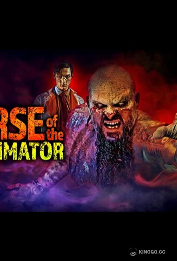 Резонатор 3: Проклятье воскресителя Curse of the Re-Animator (2022)