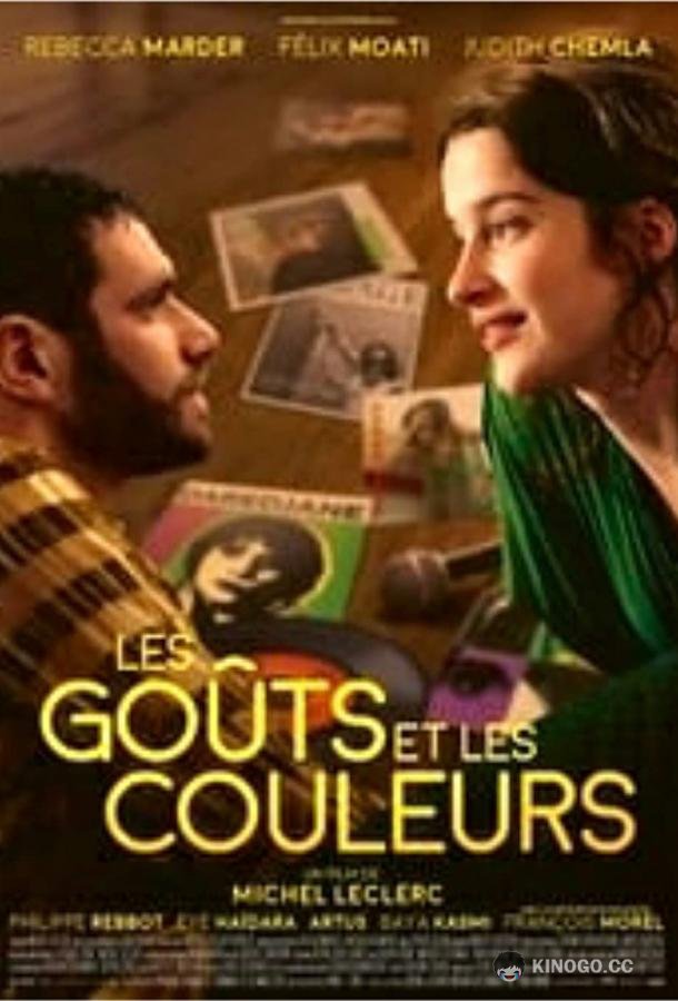 Вкусы и цвета Les goûts et les couleurs (2022)