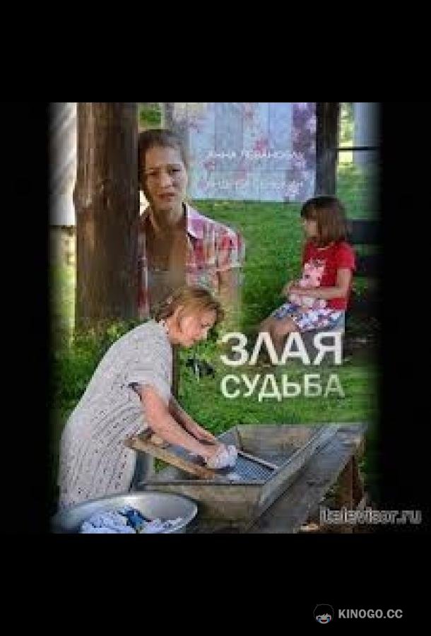 Злая судьба  (2016)