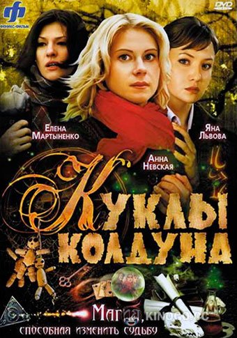 Куклы колдуна  (2008)