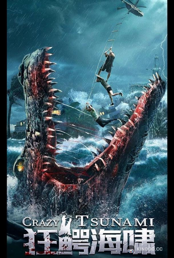Безумное цунами Kuang e hai xiao (2021)