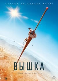 Вышка Fall (2022)