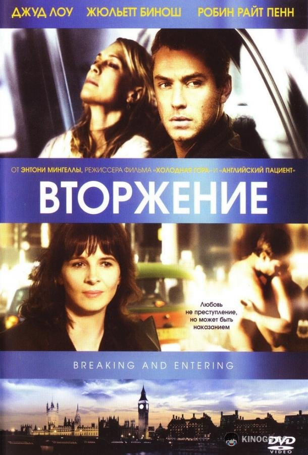 Вторжение Breaking and Entering (2006)